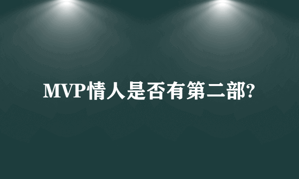 MVP情人是否有第二部?