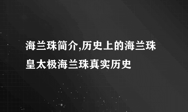 海兰珠简介,历史上的海兰珠 皇太极海兰珠真实历史