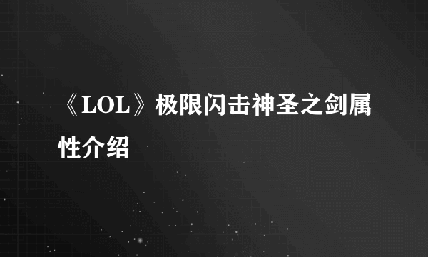 《LOL》极限闪击神圣之剑属性介绍