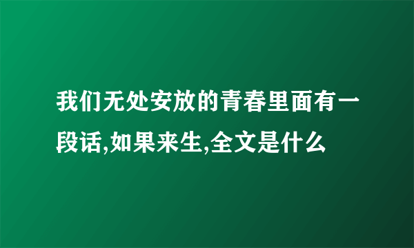 我们无处安放的青春里面有一段话,如果来生,全文是什么