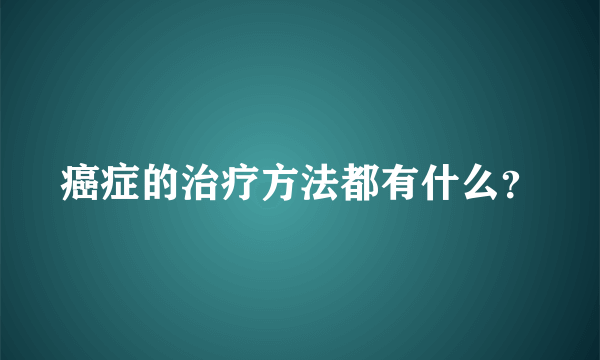 癌症的治疗方法都有什么？