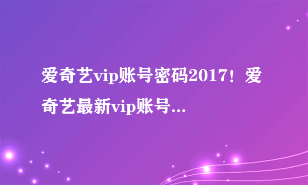 爱奇艺vip账号密码2017！爱奇艺最新vip账号密码共享-飞外电脑网