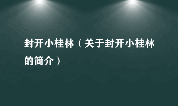 封开小桂林（关于封开小桂林的简介）