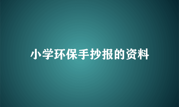 小学环保手抄报的资料