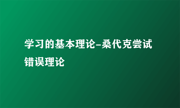 学习的基本理论-桑代克尝试错误理论