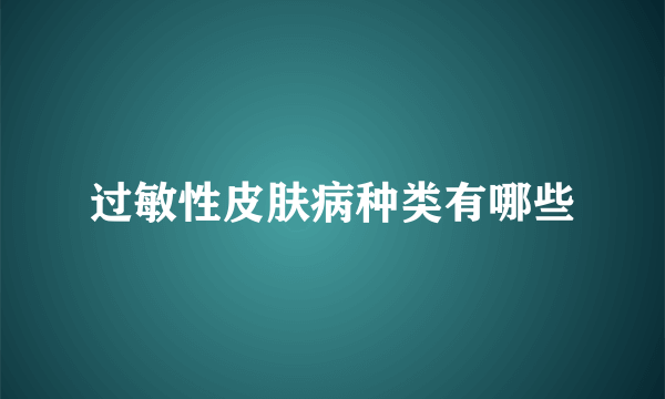 过敏性皮肤病种类有哪些