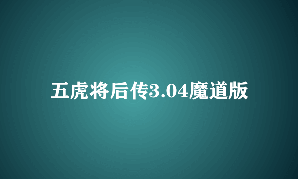 五虎将后传3.04魔道版