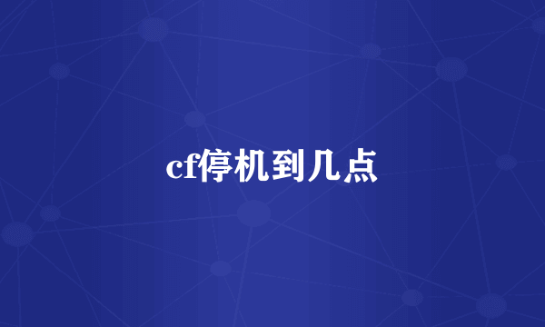 cf停机到几点