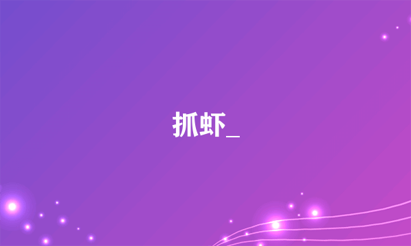 抓虾_