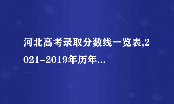 河北高考录取分数线一览表,2021-2019年历年高考分数线