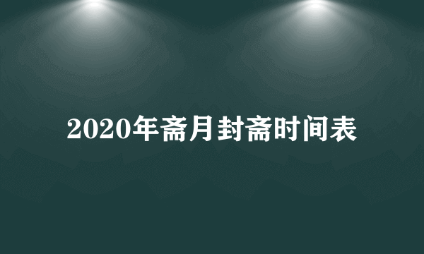 2020年斋月封斋时间表