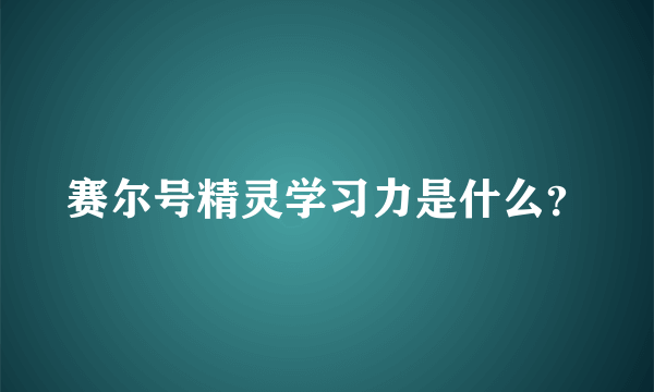 赛尔号精灵学习力是什么？