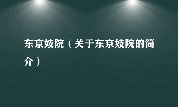 东京妓院（关于东京妓院的简介）