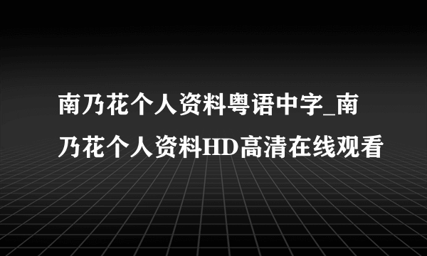 南乃花个人资料粤语中字_南乃花个人资料HD高清在线观看