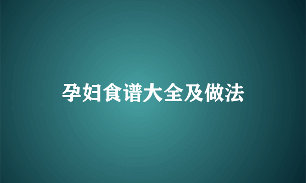 孕妇食谱大全及做法