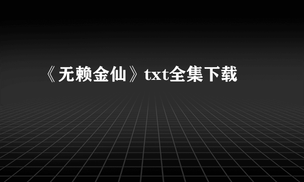 《无赖金仙》txt全集下载