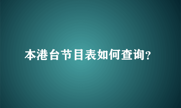 本港台节目表如何查询？