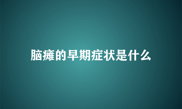 脑瘫的早期症状是什么