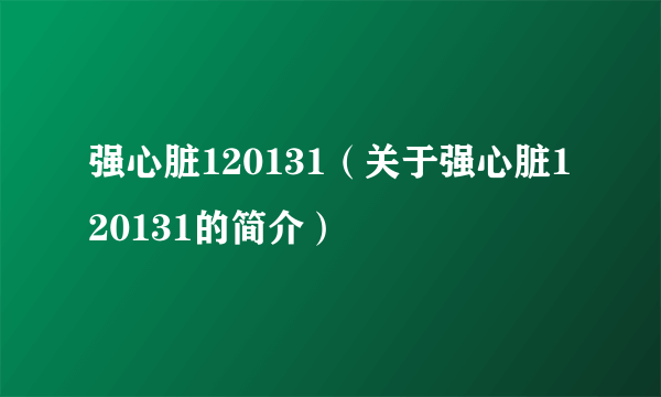 强心脏120131（关于强心脏120131的简介）