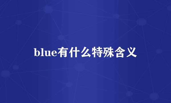 blue有什么特殊含义