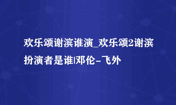 欢乐颂谢滨谁演_欢乐颂2谢滨扮演者是谁|邓伦-飞外