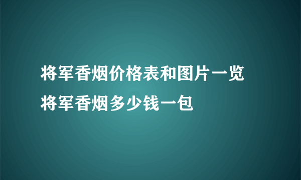 将军香烟价格表和图片一览 将军香烟多少钱一包