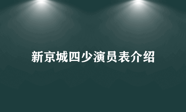 新京城四少演员表介绍