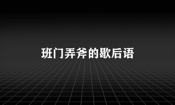 班门弄斧的歇后语