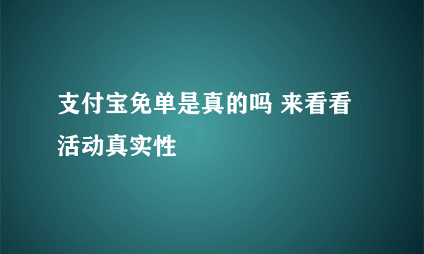 支付宝免单是真的吗 来看看活动真实性