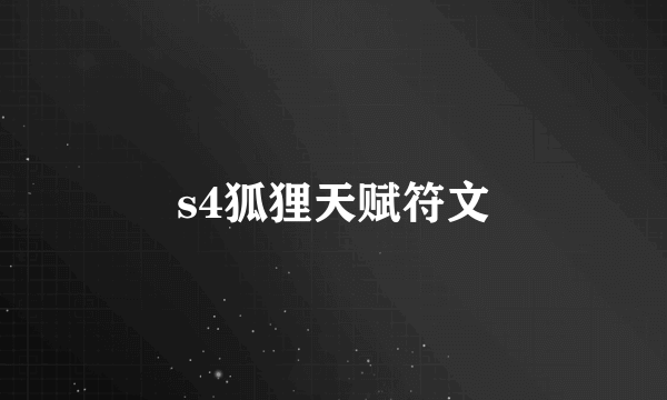 s4狐狸天赋符文