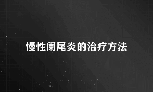 慢性阑尾炎的治疗方法