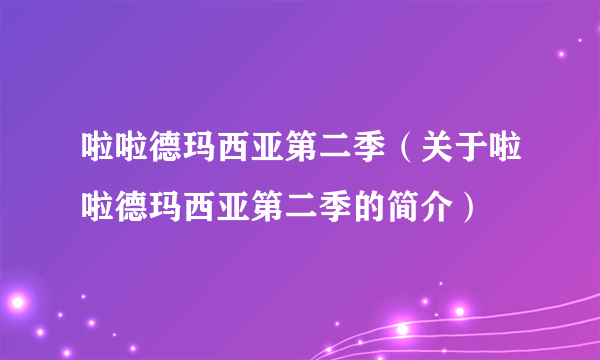 啦啦德玛西亚第二季（关于啦啦德玛西亚第二季的简介）