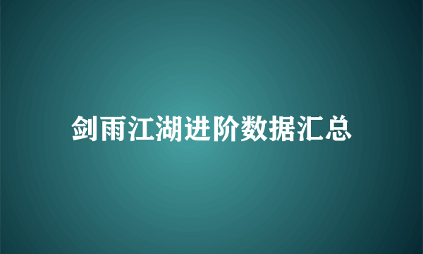 剑雨江湖进阶数据汇总