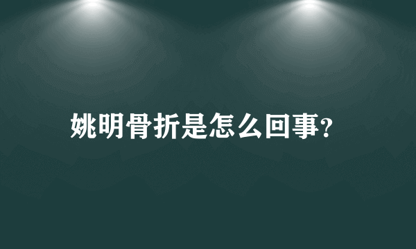 姚明骨折是怎么回事？