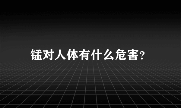 锰对人体有什么危害？