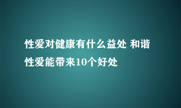 性爱对健康有什么益处 和谐性爱能带来10个好处