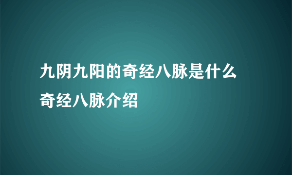 九阴九阳的奇经八脉是什么 奇经八脉介绍