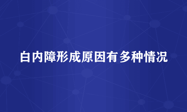 白内障形成原因有多种情况