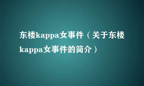 东楼kappa女事件（关于东楼kappa女事件的简介）