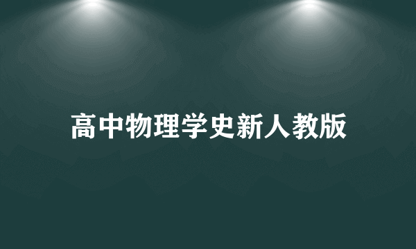 高中物理学史新人教版