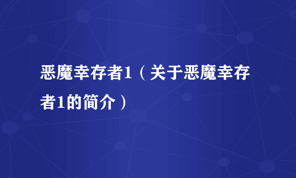 恶魔幸存者1（关于恶魔幸存者1的简介）