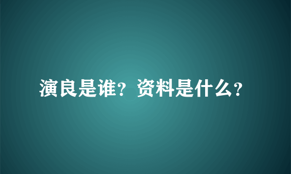 演良是谁？资料是什么？