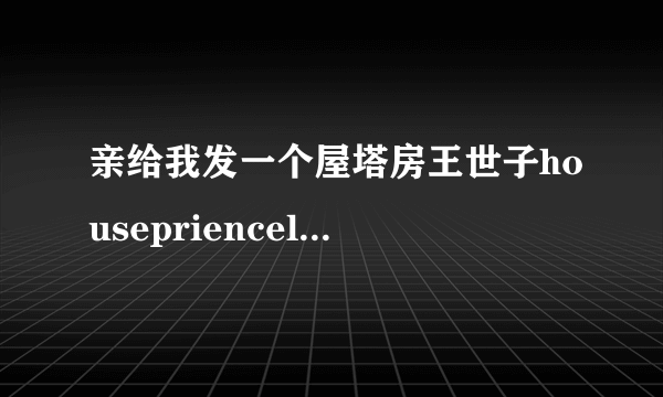 亲给我发一个屋塔房王世子housepriencelove和奥拉恰恰的歌曲和铃声吧~跪求啊 694861682@qq.com