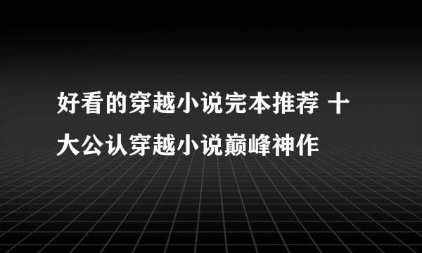 好看的穿越小说完本推荐 十大公认穿越小说巅峰神作