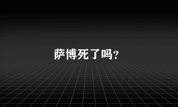 萨博死了吗？