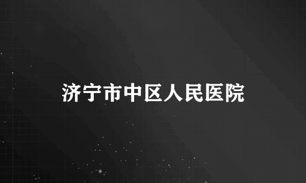 济宁市中区人民医院