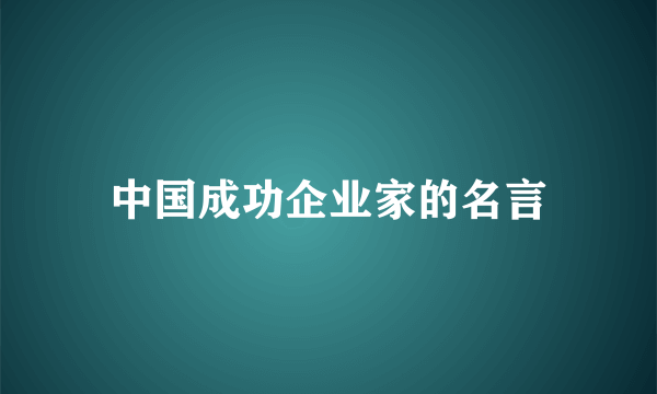 中国成功企业家的名言