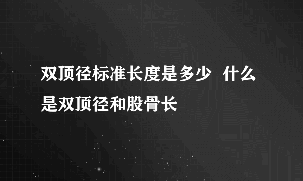 双顶径标准长度是多少  什么是双顶径和股骨长