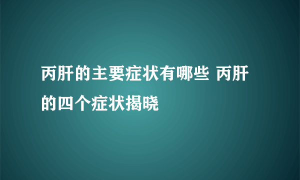 丙肝的主要症状有哪些 丙肝的四个症状揭晓