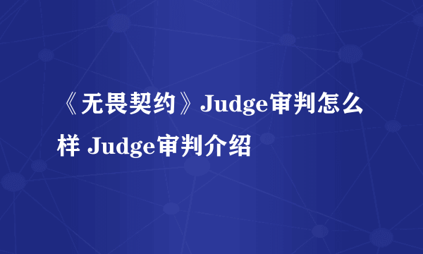 《无畏契约》Judge审判怎么样 Judge审判介绍